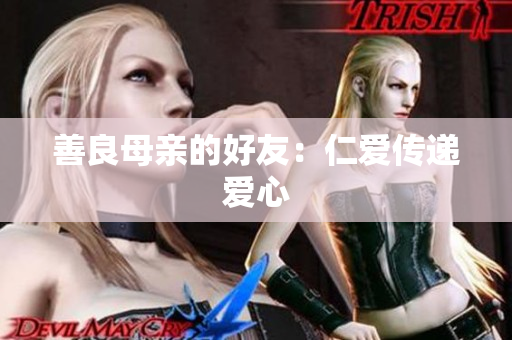 善良母亲的好友：仁爱传递爱心