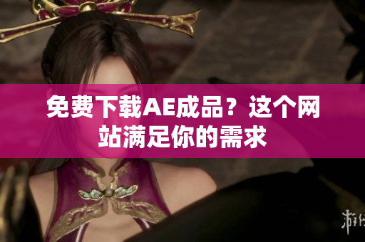 免费下载AE成品？这个网站满足你的需求
