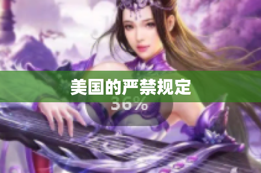 美国的严禁规定