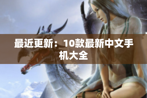 最近更新：10款最新中文手机大全