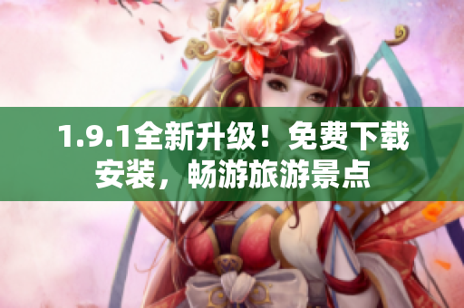 1.9.1全新升级！免费下载安装，畅游旅游景点