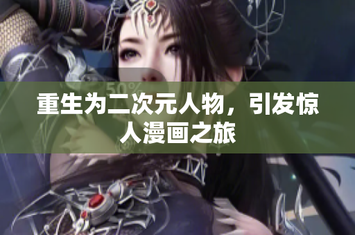 重生为二次元人物，引发惊人漫画之旅