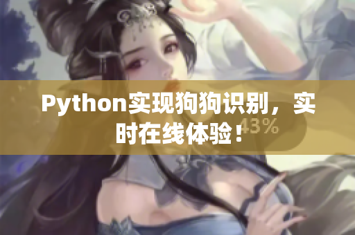 Python实现狗狗识别，实时在线体验！