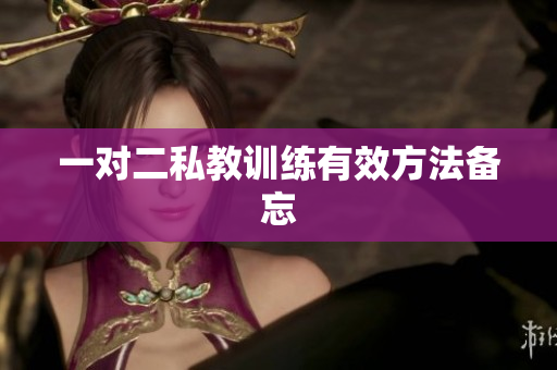 一对二私教训练有效方法备忘