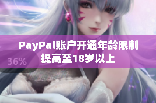 PayPal账户开通年龄限制提高至18岁以上