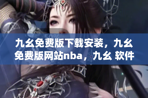 九幺免费版下载安装，九幺免费版网站nba，九幺 软件，九幺免费版网站nba下载，九幺 软件下载----RhUBqjm1vGdj