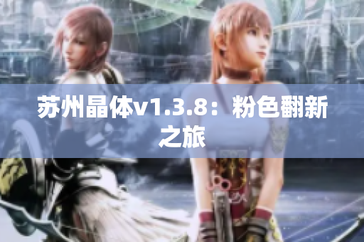 苏州晶体v1.3.8：粉色翻新之旅