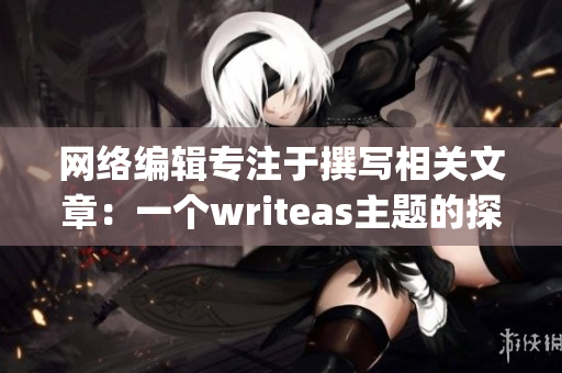 网络编辑专注于撰写相关文章：一个writeas主题的探讨)
