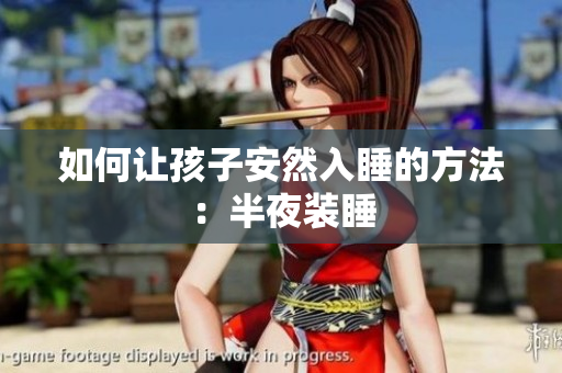 如何让孩子安然入睡的方法：半夜装睡