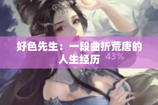 好色先生：一段曲折荒唐的人生经历