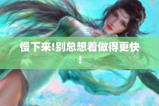 慢下来!别总想着做得更快!