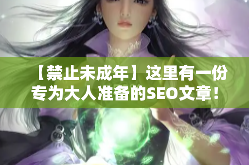 【禁止未成年】这里有一份专为大人准备的SEO文章！