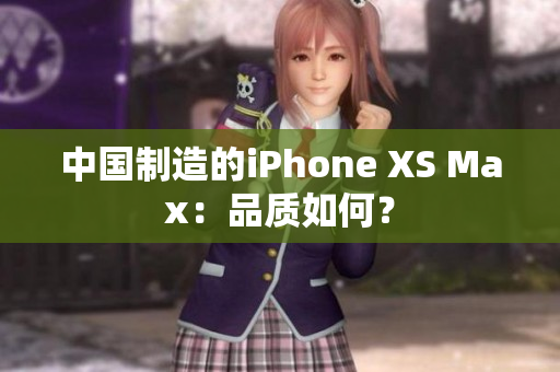 中国制造的iPhone XS Max：品质如何？