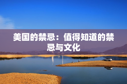 美国的禁忌：值得知道的禁忌与文化