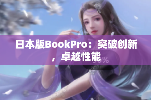 日本版BookPro：突破创新，卓越性能