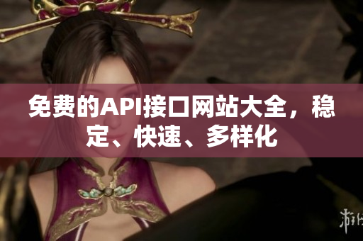 免费的API接口网站大全，稳定、快速、多样化