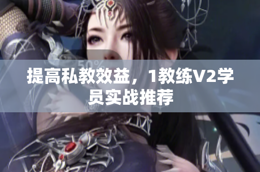 提高私教效益，1教练V2学员实战推荐