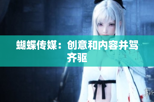 蝴蝶传媒：创意和内容并驾齐驱