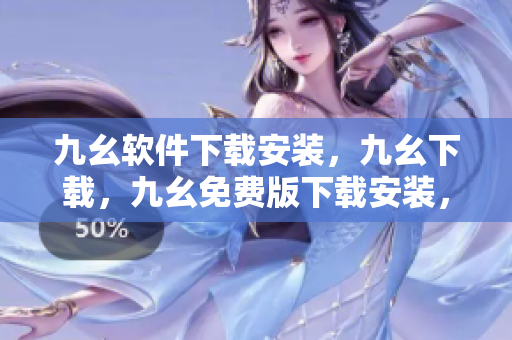 九幺软件下载安装，九幺下载，九幺免费版下载安装，九幺免费版网站nba，九幺 软件----b8GHtKPV3ZRA