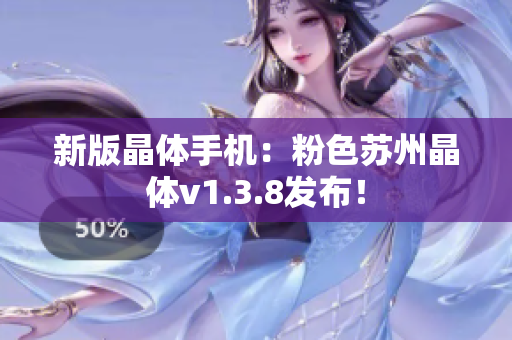 新版晶体手机：粉色苏州晶体v1.3.8发布！