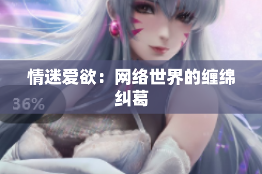 情迷爱欲：网络世界的缠绵纠葛