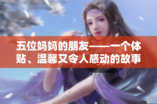 五位妈妈的朋友——一个体贴、温馨又令人感动的故事
