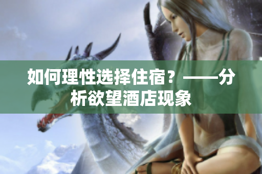 如何理性选择住宿？——分析欲望酒店现象