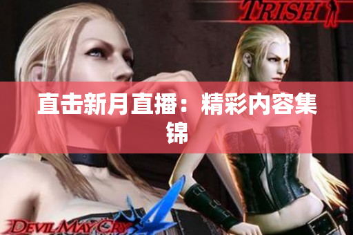 直击新月直播：精彩内容集锦