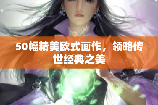 50幅精美欧式画作，领略传世经典之美