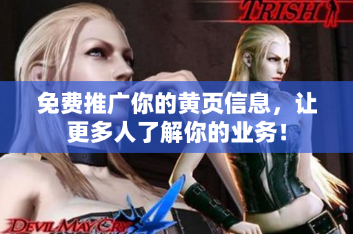 免费推广你的黄页信息，让更多人了解你的业务！