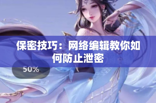 保密技巧：网络编辑教你如何防止泄密