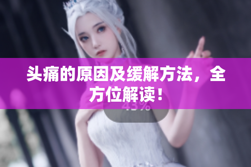 头痛的原因及缓解方法，全方位解读！