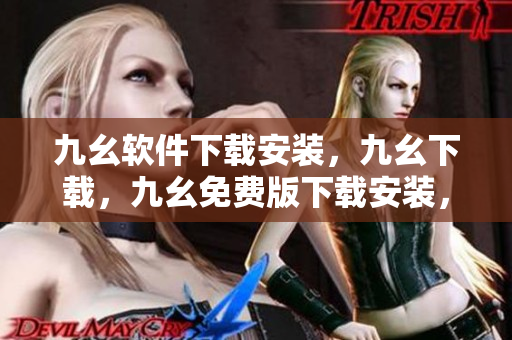 九幺软件下载安装，九幺下载，九幺免费版下载安装，九幺免费版网站nba，九幺 软件----3wt2fPT62ZxI