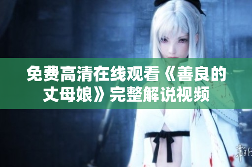 免费高清在线观看《善良的丈母娘》完整解说视频