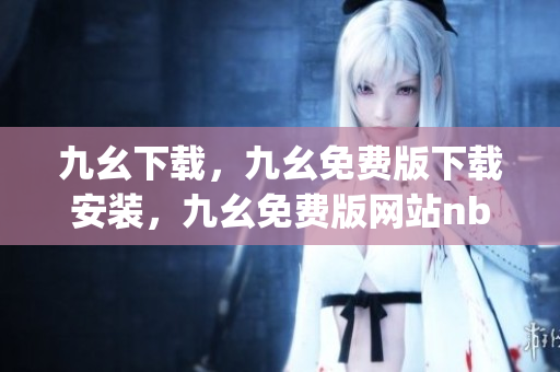 九幺下载，九幺免费版下载安装，九幺免费版网站nba，九幺 软件，九幺免费版网站nba下载----QfXspth5dn7z