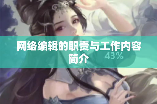 网络编辑的职责与工作内容简介