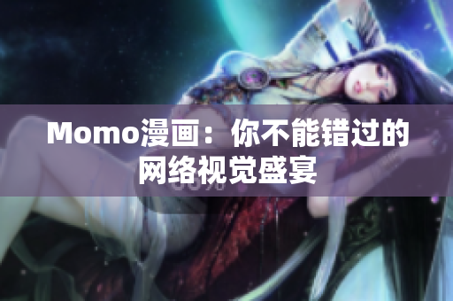 Momo漫画：你不能错过的网络视觉盛宴