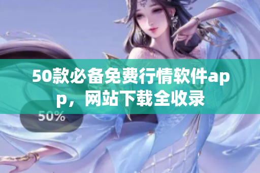 50款必备免费行情软件app，网站下载全收录