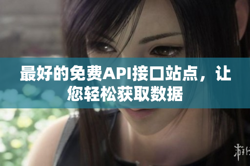 最好的免费API接口站点，让您轻松获取数据