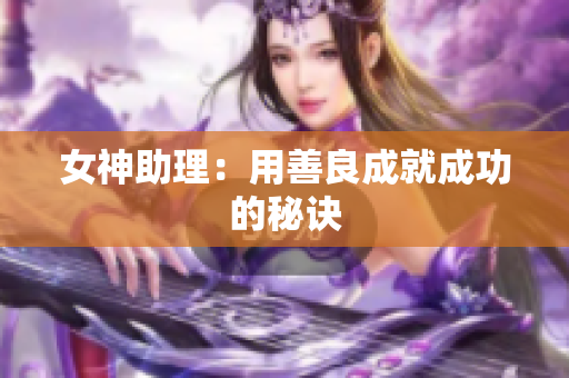 女神助理：用善良成就成功的秘诀