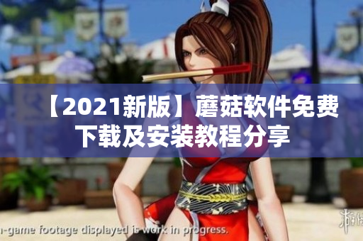 【2021新版】蘑菇软件免费下载及安装教程分享