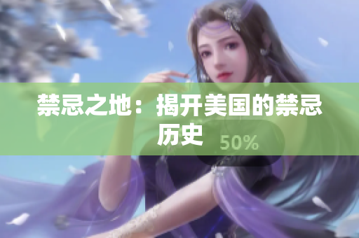 禁忌之地：揭开美国的禁忌历史