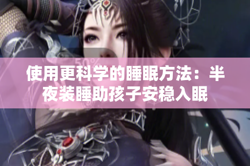 使用更科学的睡眠方法：半夜装睡助孩子安稳入眠