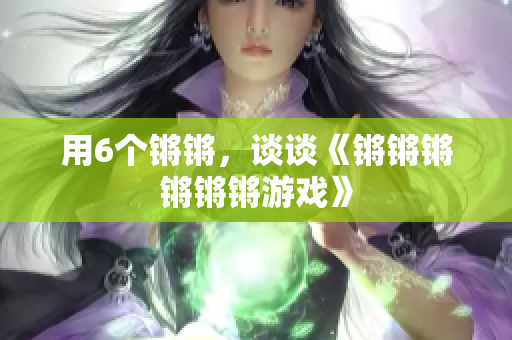 用6个锵锵，谈谈《锵锵锵锵锵锵游戏》