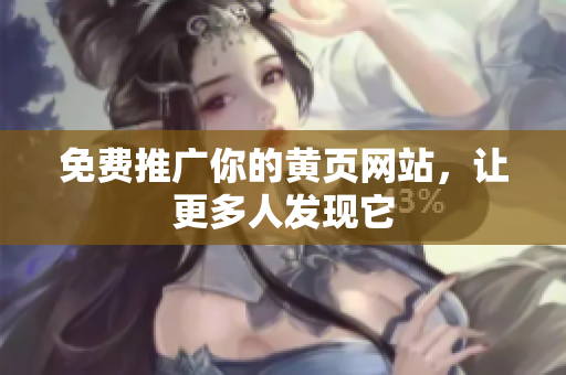 免费推广你的黄页网站，让更多人发现它