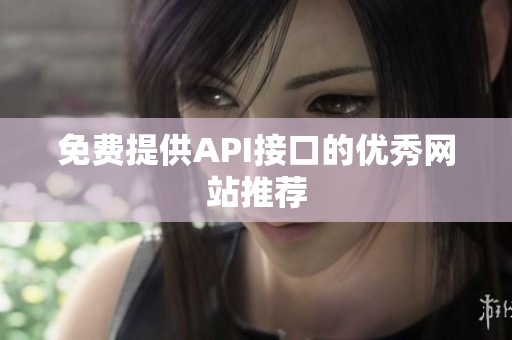 免费提供API接口的优秀网站推荐