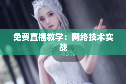 免费直播教学：网络技术实战