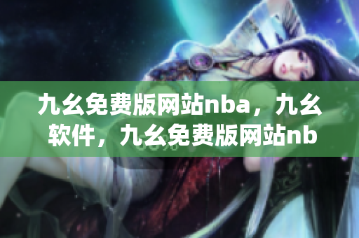 九幺免费版网站nba，九幺 软件，九幺免费版网站nba下载，九幺 软件下载，九幺免费版下载----mlmVBfgVAvLz