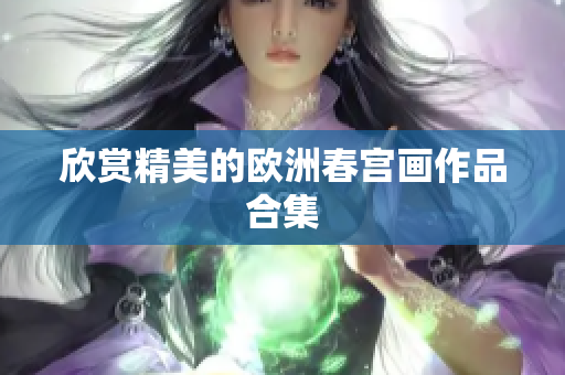 欣赏精美的欧洲春宫画作品合集