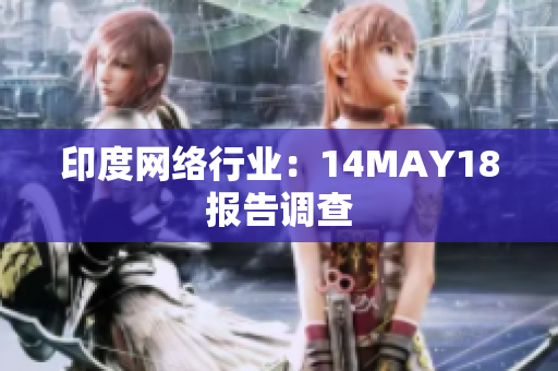 印度网络行业：14MAY18报告调查